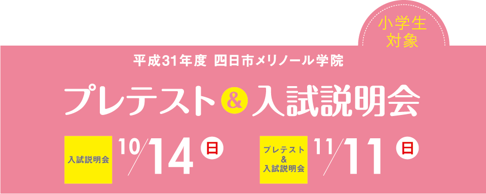 小学生対象　プレテスト&入試説明会